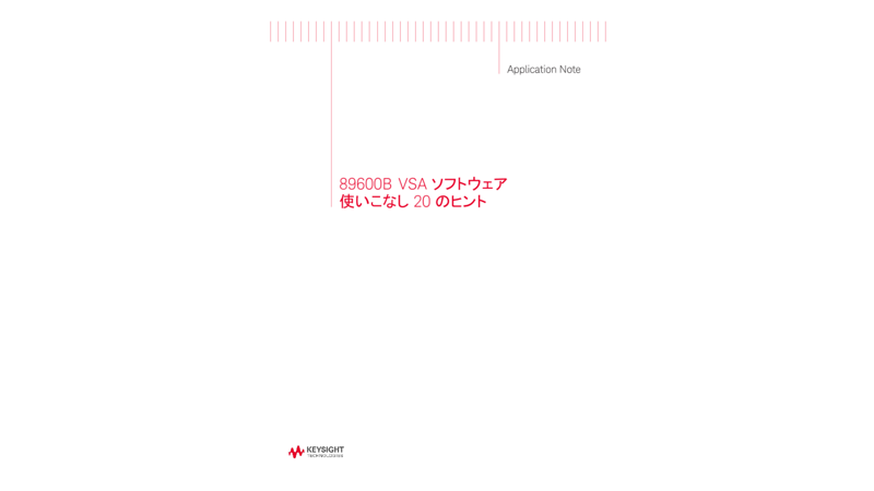 89600B VSA ソフトウェア 使いこなし 20 のヒント
